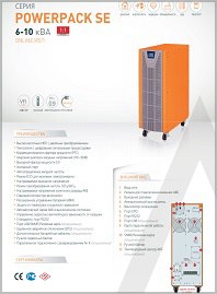 Брошюра ИБП Online Powerpack SЕ 6-10 Makelsan