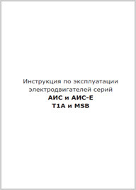 Инструкция по эксплуатации АИС и АИС-Е